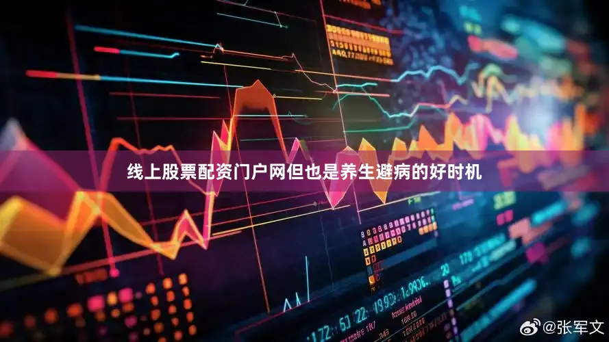 线上股票配资门户网但也是养生避病的好时机