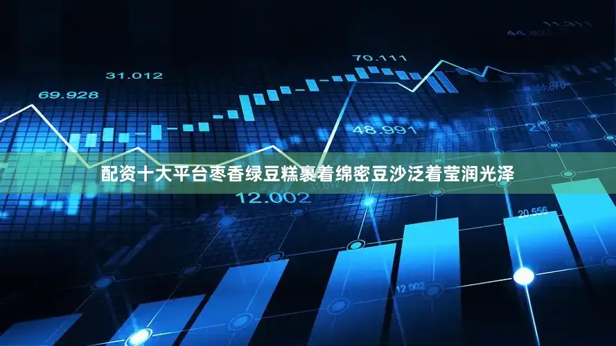 配资十大平台枣香绿豆糕裹着绵密豆沙泛着莹润光泽