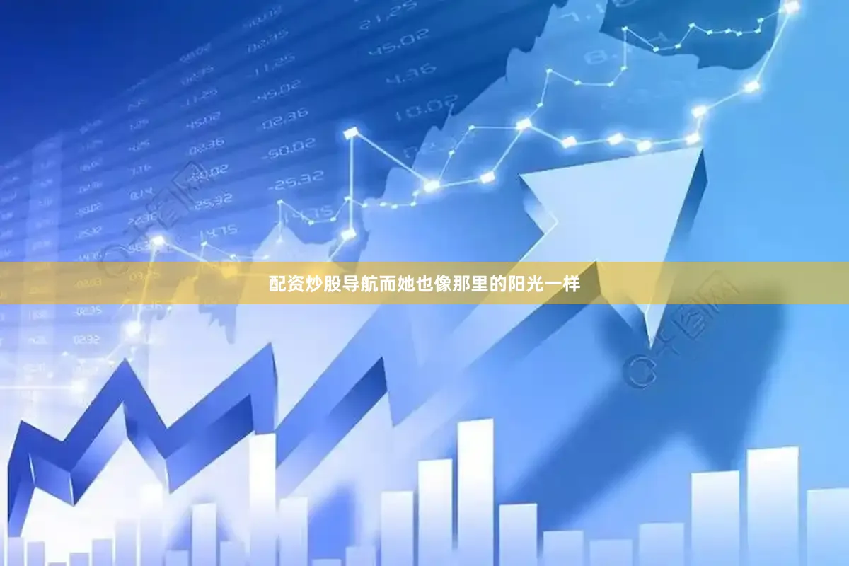 配资炒股导航而她也像那里的阳光一样