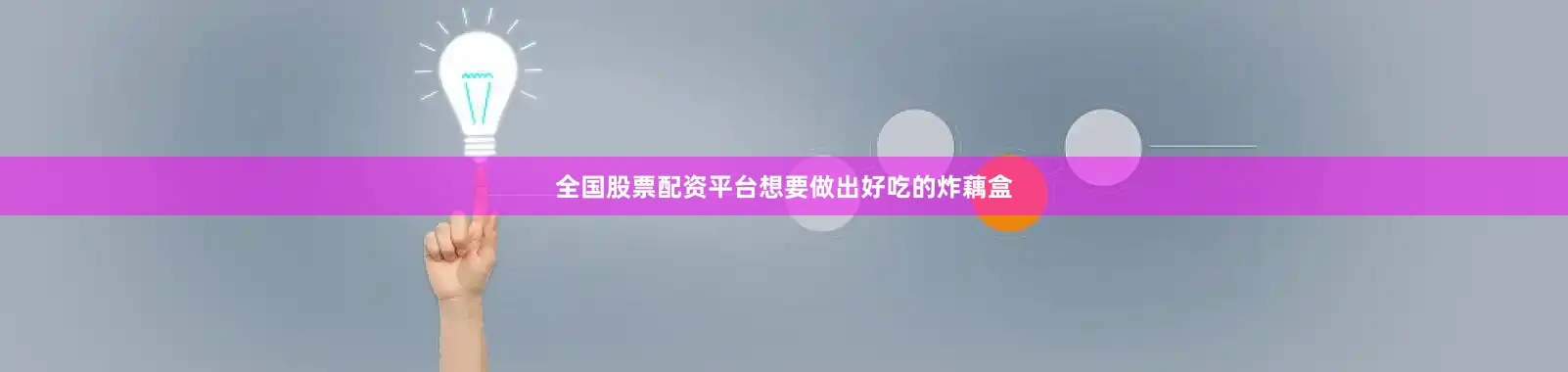 全国股票配资平台想要做出好吃的炸藕盒