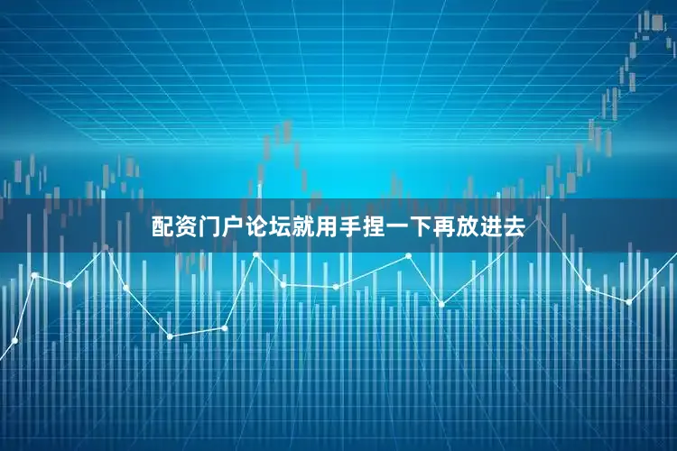 配资门户论坛就用手捏一下再放进去