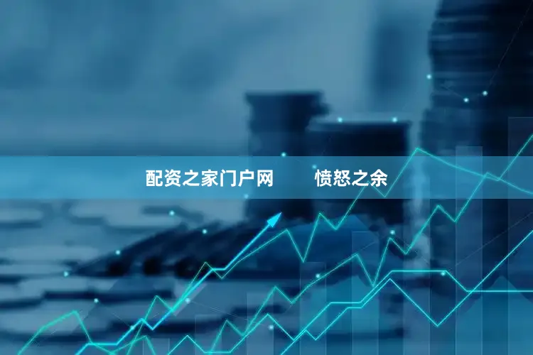 配资之家门户网        愤怒之余