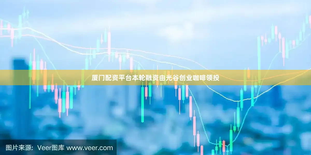厦门配资平台本轮融资由光谷创业咖啡领投